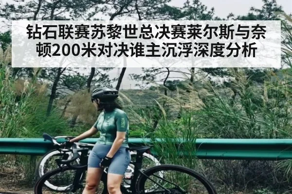 钻石联赛苏黎世总决赛莱尔斯与奈顿200米对决谁主沉浮深度分析