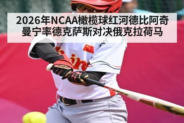 2026年NCAA橄榄球红河德比阿奇曼宁率德克萨斯对决俄克拉荷马